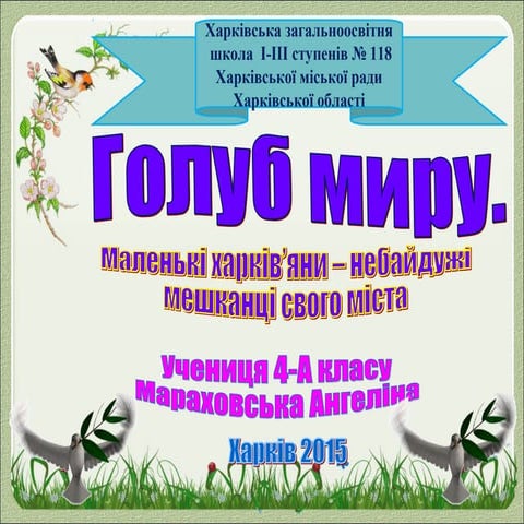 голуб миру город++++++++++