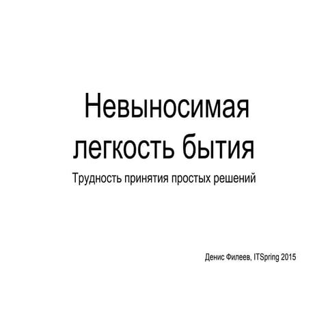 Денис Филеев - Невыносимая легкость бытия - сложность принятия простых решений