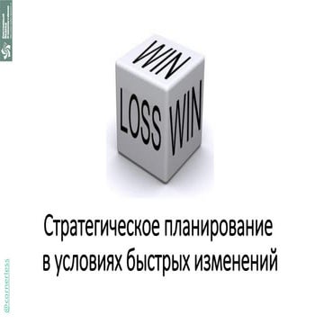 Дмитрий Безуглый - Стратегическое планирование в условиях быстрых изменений