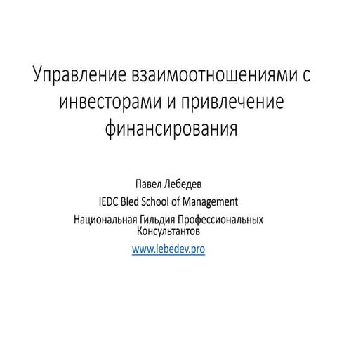 Павел Лебедев - Управление взаимоотношениями с инвесторами и привлечение фина...