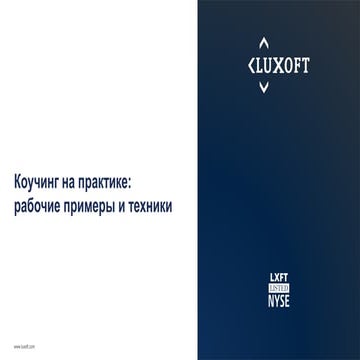 Светлана Мухина - Коучинг на практике: рабочие примеры и техники