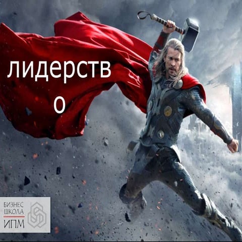 Наталья Макаева - Лидерами рождаются или становятся?