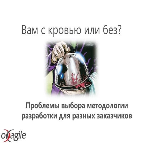 Юрий Чернявский - Вам с кровью или без? - Проблемы выбора методологии разрабо...