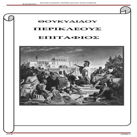 ΘΟΥΚΥΔΙΔΟΥ ΕΠΙΤΑΦΙΟΣ - ΕΙΣΑΓΩΓΗ - ΣΧΟΛΙΑ