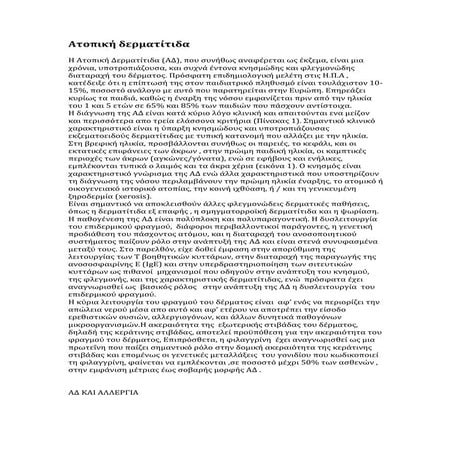 ατοπικη δερματιτιδα