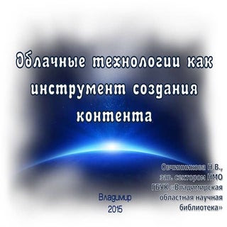 Облачные технологии как инструмент ...