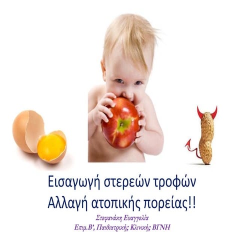 εισαγωγη στερεων τροφων