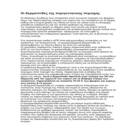 Οι δερματιτιδες της  περιγεννητικης περιοχης