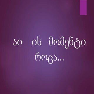 მხიარული ასოციაციები /ავტორი ხ.პაპი...