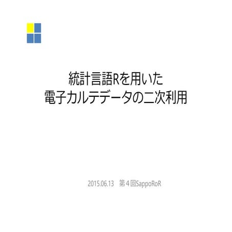 電子カルテデータの二次利用