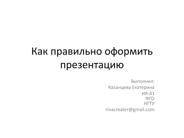 Картинки ПЛАН ОФОРМЛЕНИЯ ПРЕЗЕНТАЦИИ