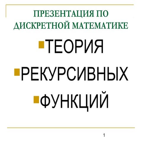 теория рекурсивных функций