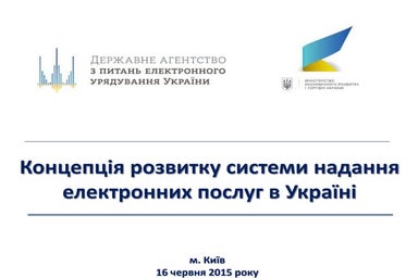 Концепція розвитку системи надання електронних послуг в Україні