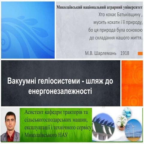 вакуумні геліосистеми   шляж до енергонезалежності