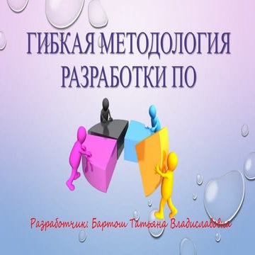 гибкая методология разработки по