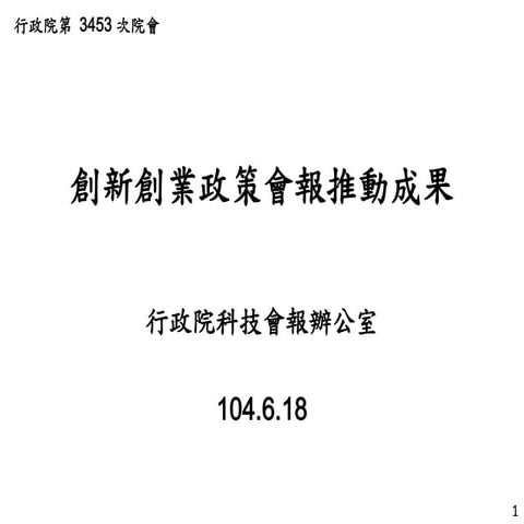 科技會報辦公室：「創新創業政策會報推動成果」報告