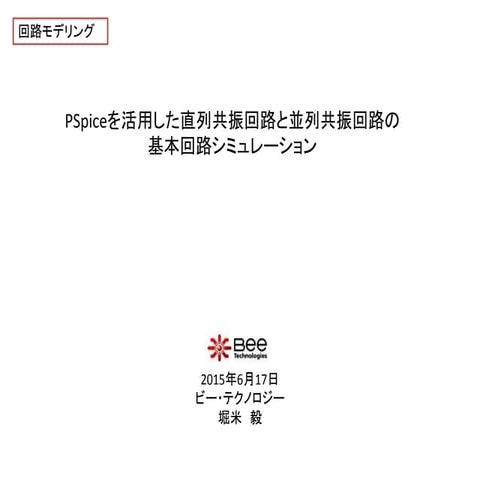 PSpiceを活用したフルブリッジコンバータ方式での直列共振を用いた過渡解析デザインモデル