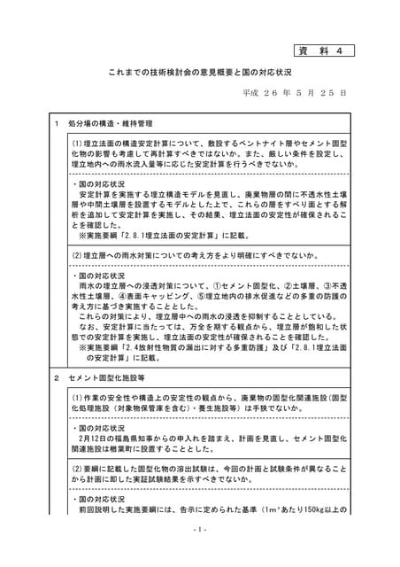 資料４ これまでの技術検討会の意見概要と対応状況