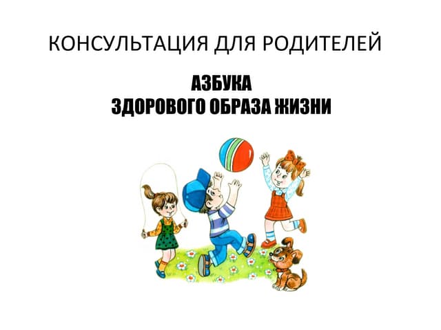 консультация для родителей