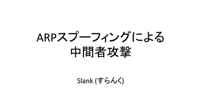 ARPSpoofing攻撃によるMITM攻撃