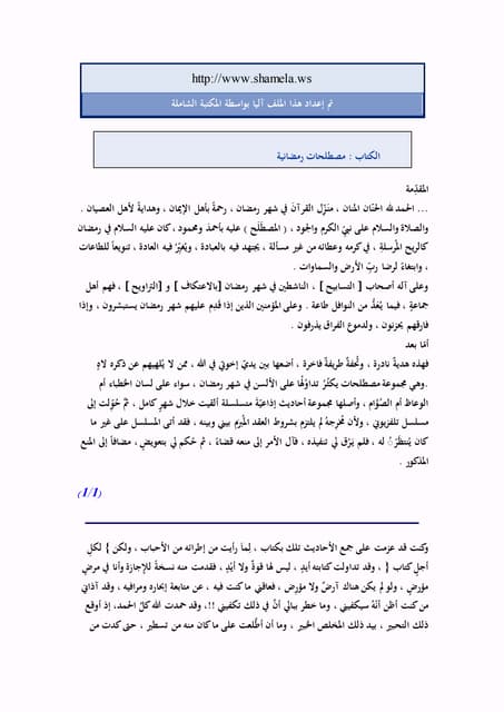 مصطلحات رمضانية