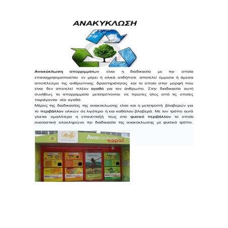 Ανακύκλωση (Project Α' Λυκείου)