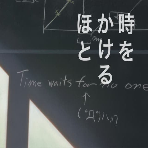 時をかけるほと