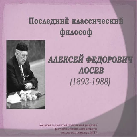 Последний классический философ. А. Ф. Лосев 