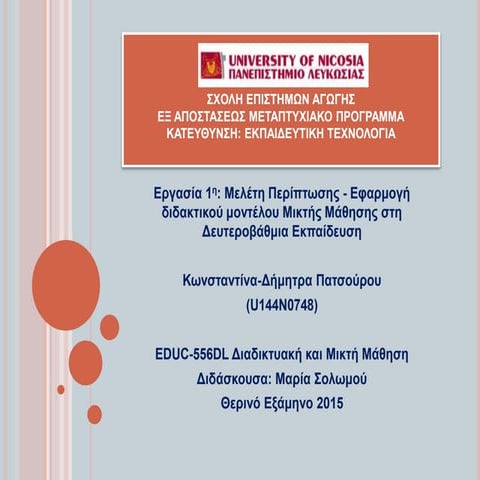 Μελέτη περίπτωσης: Εφαρμογή μικτής μάθησης. Κωνσταντινα Πατσουρου