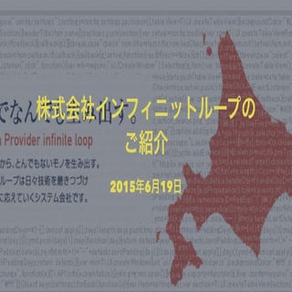 株式会社インフィニットループ紹介資料