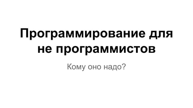Зачем нужно уметь программировать?
