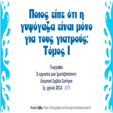 μοντελοποίηση ροής νερού εργασίες