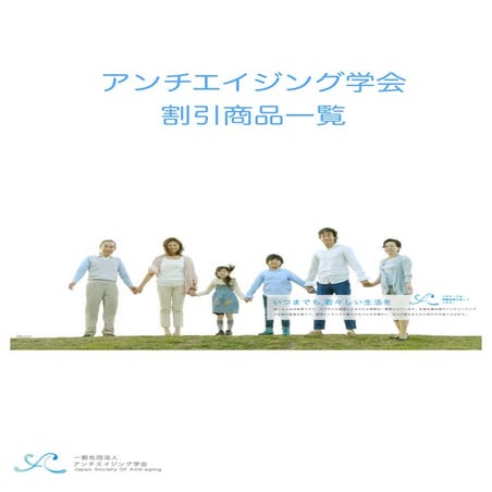 （社）アンチエイジング学会 年会費特典