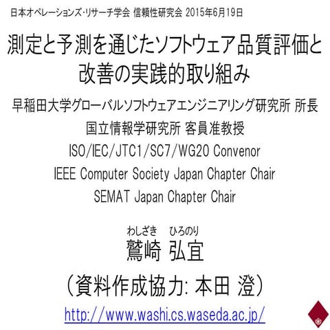 測定と予測を通じたソフトウェア品質評価と改善の実践的取り組み 公開用