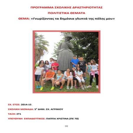 γνωρίζοντας τα δημόσια γλυπτα της πόλης