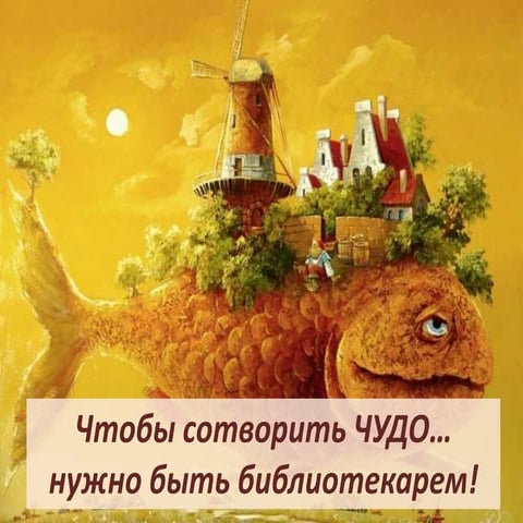 Квашнина Е.С. Как сотворить чудо