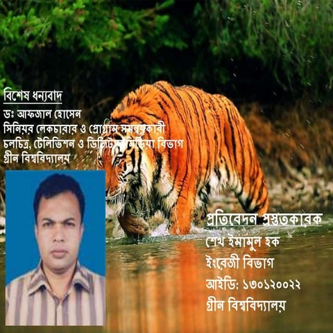 আমার জন্মভূমি সাতক্ষীরা (Satkhira)