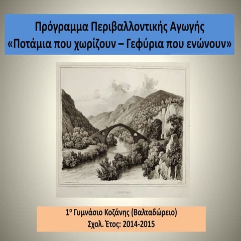 "Ποτάμια που χωρίζουν- Γεφύρια που ενώνουν"