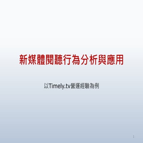 新媒體閱聽行為分析與應用-以Timely.tv營運經驗為例