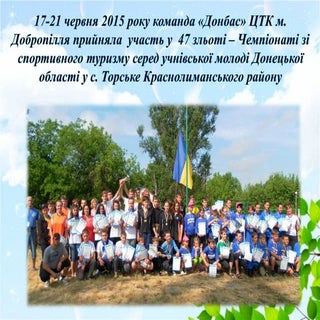 47 Слет - Чемпионат по спортивному ...