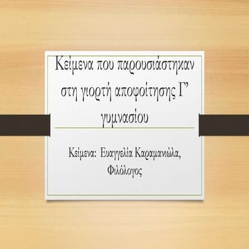 κείμενα γιορτής αποφοίτησης γ’ γυμνασίου 14ου γυμνασίου Θεσσαλονίκης