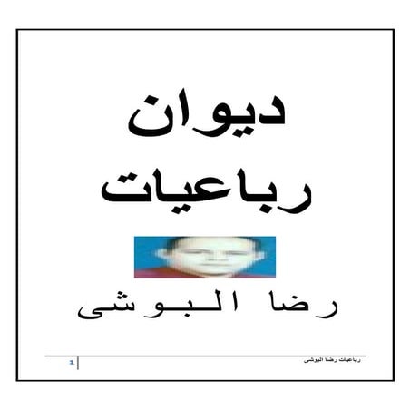 ديوان رباعيات