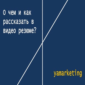 Как создать видео резюме?