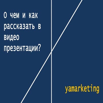 Как создать видео презентацию?