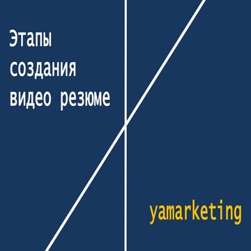 Этапы создания видео резюме