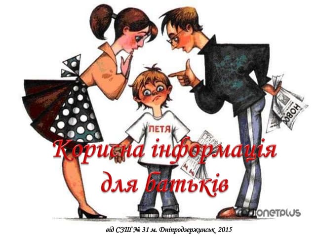 Корисна інформація для батьків