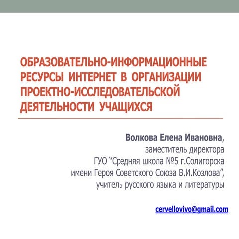 Образовательно-информационные ресурсы Интернет в организации проектно-исслед...