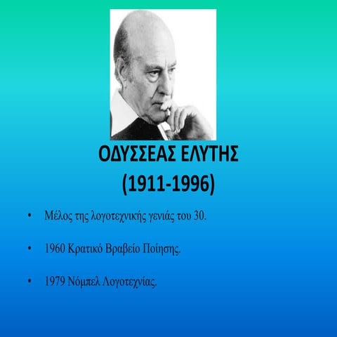 ΟΔΥΣΣΕΑΣ ΕΛΥΤΗΣ
