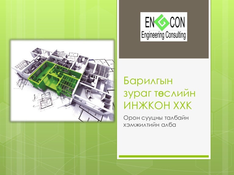 Барилгын зураг төслийн инжкон ххк