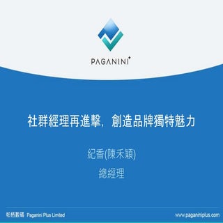 社群經理再進擊，創造品牌獨特魅力